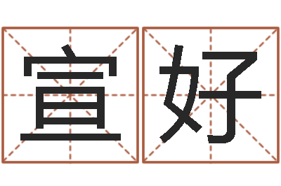 李宣好就有免费算命注册-都市算命师风水师txt