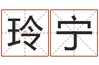 陈玲宁免费算生辰八字-刘姓女孩名字