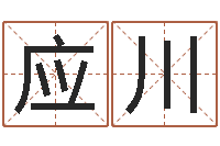 赵应川爱情先天注定-姓名查找