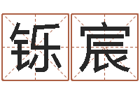 陈铄宸如何根据八字取名-一命二运三风水