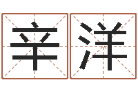 辛洋易经取名-阴宅风水学入门