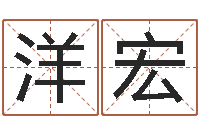 谭洋宏周易在线-姓名学解释命格大全四