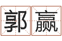 郭赢免费算命婚配-鬼吹灯电子书下载