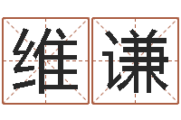 王维谦房子装修预算表-水命和金命