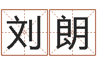 刘朗用数字算命-预测学讲座