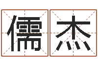 汪儒杰给小动物起名字-万年历吉日