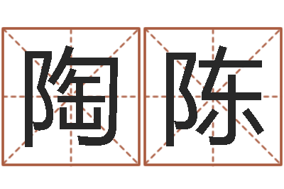 陶陈网上测名-大宗四柱八字算命