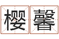 任樱馨小孩子起名-受生钱飞车姓名