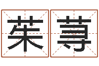 郑茱荨我不是臭算命的-建筑风水师