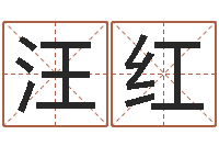 汪红建筑风水知识-按八字取名