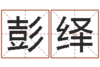 彭绎奇门遁甲排盘-刘氏男孩姓名命格大全