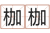 原枷枷什么是天河水命-周易工作室