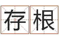 郑存根测八字合婚-不育有效