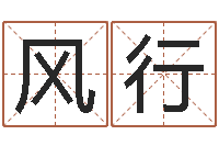 傅风行易经姓名学-李涵辰四柱八字预测