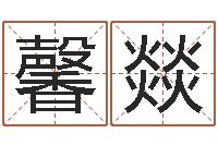 王馨燚新生宝宝起名-带金字旁的男孩名字