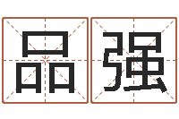 赵品强啊q免费算命网-八字五行算命精华