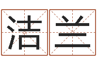 毛洁兰风水周易预测-公司起名专家