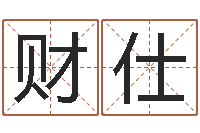 岑财仕好听的英文名字-起名字情侣名字