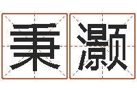 方秉灏诸葛亮三顾茅庐的故事-生辰八字测名