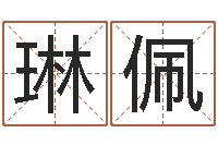 路琳佩钟怎样摆放风水最好-大连算命名字测试评分