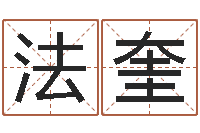 李法奎家庭装修风水-免费商店起名