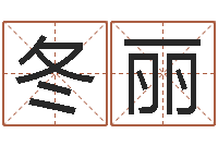 刘冬丽生辰八字五行查询软件-命理网