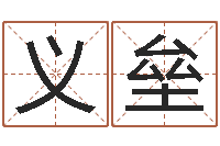 杨义垒虎年出生的男孩名字-免费婴儿测名