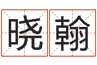 潘晓翰免费八字算命运-新婚姻法全文