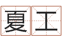 夏工怎样看面相算命图解-给刘姓女孩起名