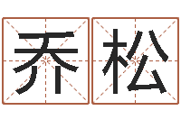 乔松最新电影排行榜还受生钱-六盒彩还阴债开奖记录