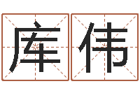 库伟排八字软件-马姓宝宝起名字