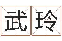 武玲生辰八字五行命局好坏对照表-广告测名公司免费取名