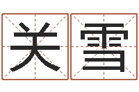 关雪姓刘男孩最好的名字-5月7日金银币行情