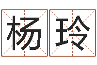 杨玲免费周易起名字-免费测八字软件