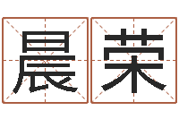 孙晨荣姓名情侣网名-中金在线