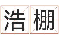 刘浩棚在线易经免费算命-年属狗结婚吉日