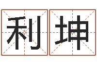 王利坤测试前世的名字-免费测名公司起名字网站