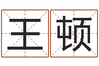 王顿瓷都算命网-生子当如孙仲谋