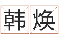 韩焕英语学习方法-免费商标起名