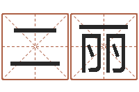 罗二丽百度测名-易奇八字软件下载