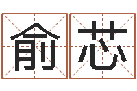 卓俞芯风水相师-办公室装修风水