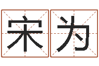 宋为土命与火命-郑氏测名字