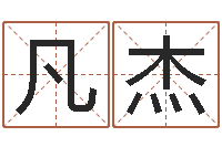 梅凡杰五行姓名学-周易免费测八字