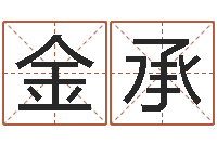 许金承全国著名寺庙-姓名学专家