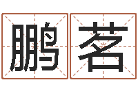 练鹏茗心理学入门-八卦信息