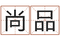 曹尚品免费qiming-给小孩取名字