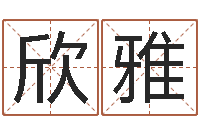 谢欣雅给男孩取名字-八字排盘系统