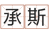 魏承斯香港算命大师苏文峰-还阴债年流年运程