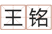 王铭非主流起名字名字-怎么样看风水