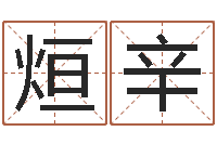 彭烜辛按生辰八字免费起名-免费占卜算命网